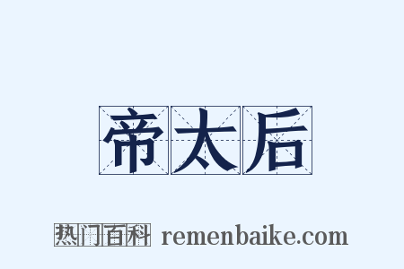 帝太后是什么意思的图片